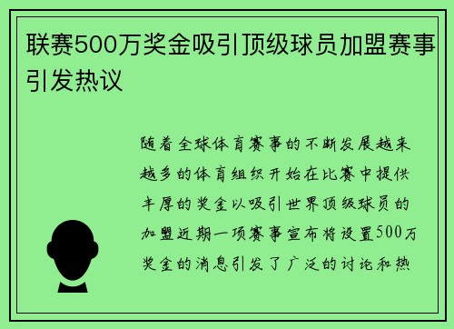 联赛500万奖金吸引顶级球员加盟赛事引发热议