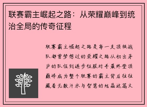 联赛霸主崛起之路：从荣耀巅峰到统治全局的传奇征程