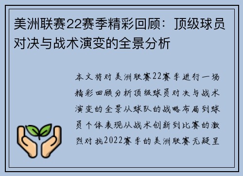 美洲联赛22赛季精彩回顾：顶级球员对决与战术演变的全景分析