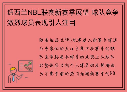 纽西兰NBL联赛新赛季展望 球队竞争激烈球员表现引人注目