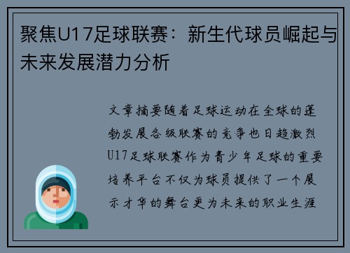聚焦U17足球联赛：新生代球员崛起与未来发展潜力分析