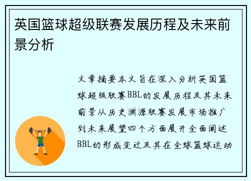 英国篮球超级联赛发展历程及未来前景分析