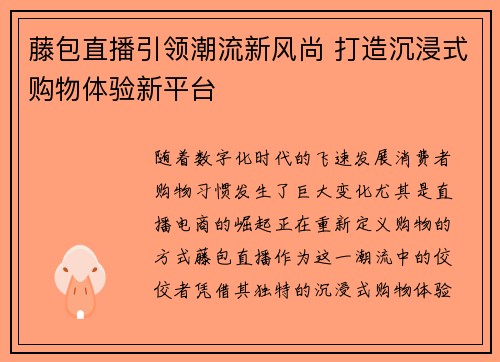 藤包直播引领潮流新风尚 打造沉浸式购物体验新平台