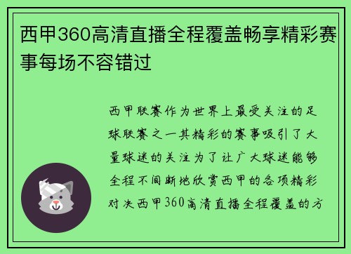 西甲360高清直播全程覆盖畅享精彩赛事每场不容错过