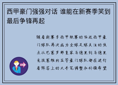 西甲豪门强强对话 谁能在新赛季笑到最后争锋再起