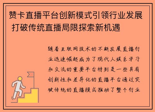 赞卡直播平台创新模式引领行业发展 打破传统直播局限探索新机遇