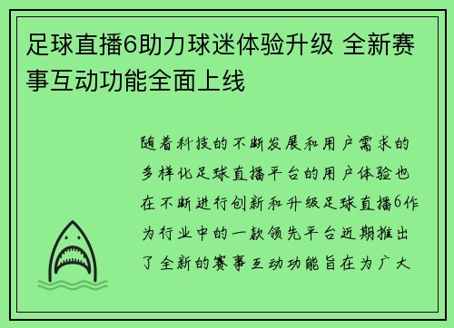 足球直播6助力球迷体验升级 全新赛事互动功能全面上线