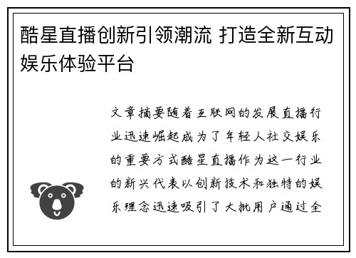 酷星直播创新引领潮流 打造全新互动娱乐体验平台