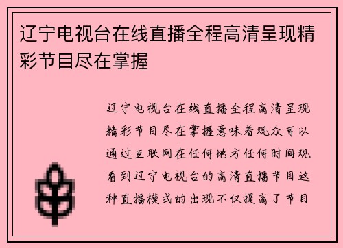 辽宁电视台在线直播全程高清呈现精彩节目尽在掌握