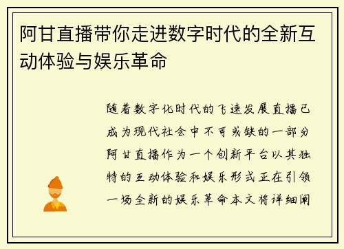 阿甘直播带你走进数字时代的全新互动体验与娱乐革命