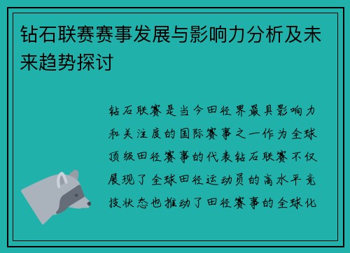 钻石联赛赛事发展与影响力分析及未来趋势探讨