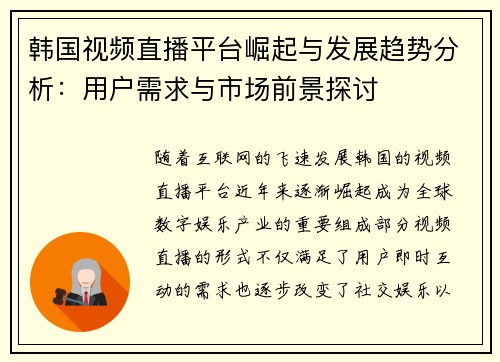 韩国视频直播平台崛起与发展趋势分析：用户需求与市场前景探讨