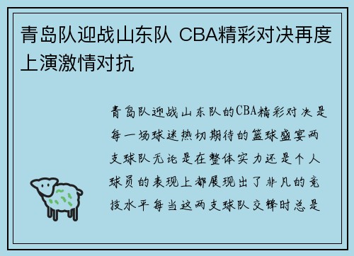 青岛队迎战山东队 CBA精彩对决再度上演激情对抗