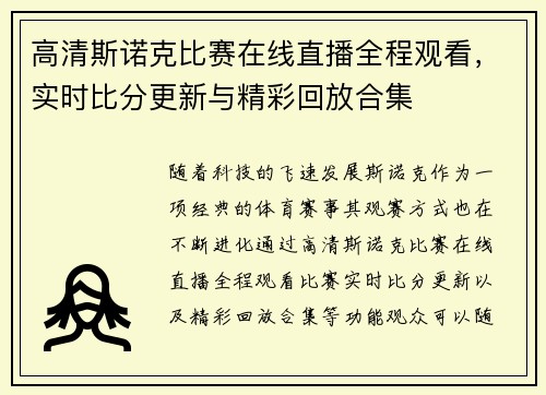 高清斯诺克比赛在线直播全程观看，实时比分更新与精彩回放合集