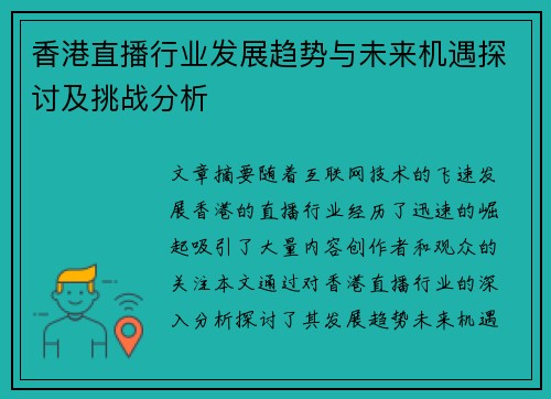 香港直播行业发展趋势与未来机遇探讨及挑战分析