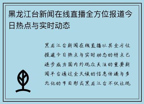 黑龙江台新闻在线直播全方位报道今日热点与实时动态