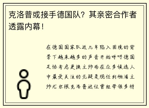 克洛普或接手德国队？其亲密合作者透露内幕！