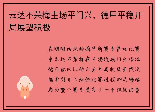 云达不莱梅主场平门兴，德甲平稳开局展望积极