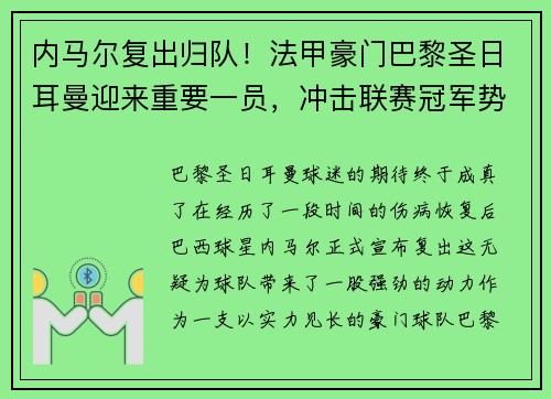 内马尔复出归队！法甲豪门巴黎圣日耳曼迎来重要一员，冲击联赛冠军势在必行