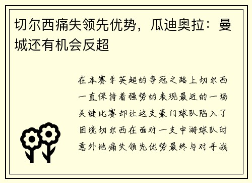 切尔西痛失领先优势，瓜迪奥拉：曼城还有机会反超