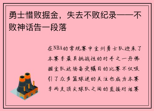 勇士惜败掘金，失去不败纪录——不败神话告一段落