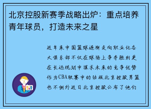 北京控股新赛季战略出炉：重点培养青年球员，打造未来之星