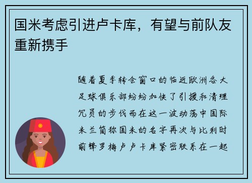 国米考虑引进卢卡库，有望与前队友重新携手