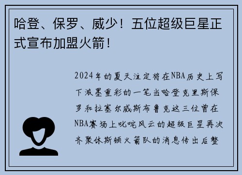 哈登、保罗、威少！五位超级巨星正式宣布加盟火箭！