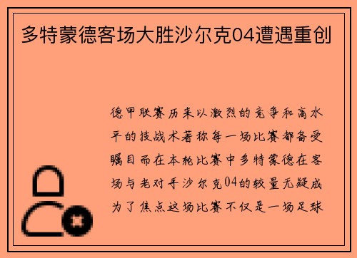 多特蒙德客场大胜沙尔克04遭遇重创