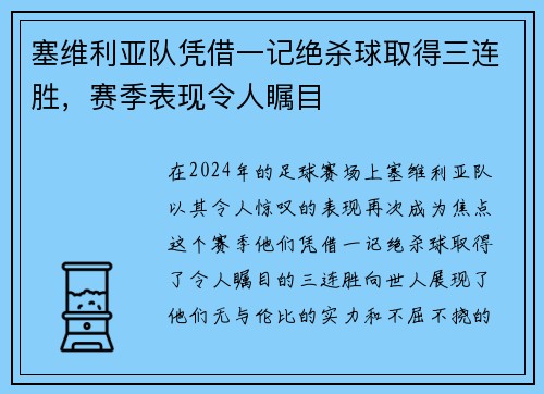 塞维利亚队凭借一记绝杀球取得三连胜，赛季表现令人瞩目