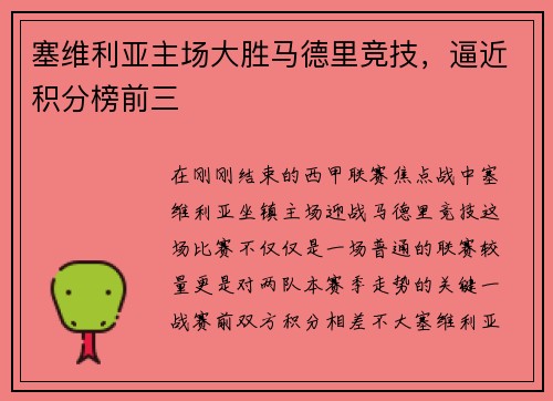 塞维利亚主场大胜马德里竞技，逼近积分榜前三