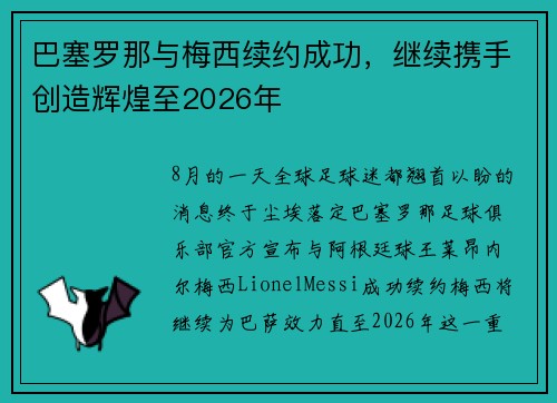 巴塞罗那与梅西续约成功，继续携手创造辉煌至2026年