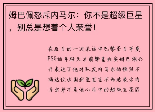 姆巴佩怒斥内马尔：你不是超级巨星，别总是想着个人荣誉！