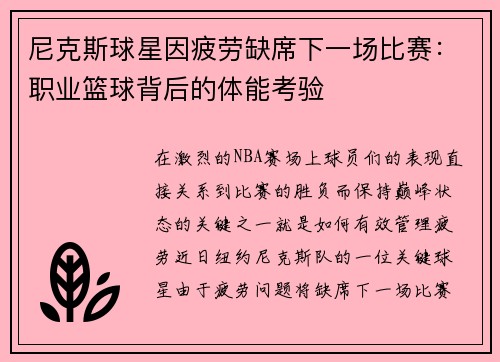 尼克斯球星因疲劳缺席下一场比赛：职业篮球背后的体能考验