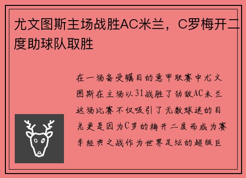 尤文图斯主场战胜AC米兰，C罗梅开二度助球队取胜