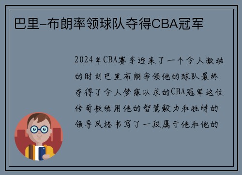 巴里-布朗率领球队夺得CBA冠军
