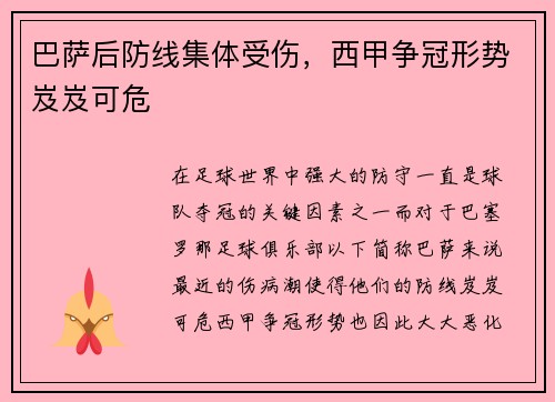 巴萨后防线集体受伤，西甲争冠形势岌岌可危