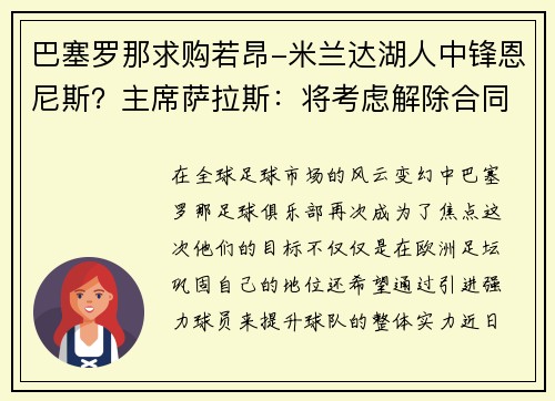 巴塞罗那求购若昂-米兰达湖人中锋恩尼斯？主席萨拉斯：将考虑解除合同为理想而战