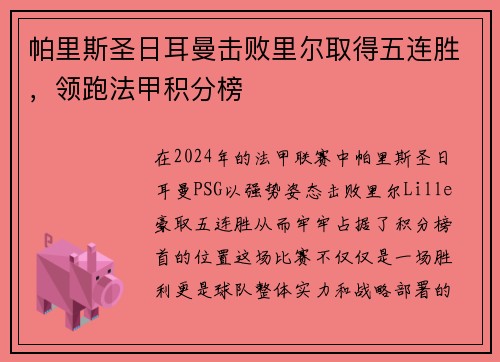 帕里斯圣日耳曼击败里尔取得五连胜，领跑法甲积分榜