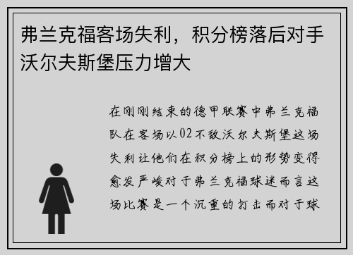 弗兰克福客场失利，积分榜落后对手沃尔夫斯堡压力增大