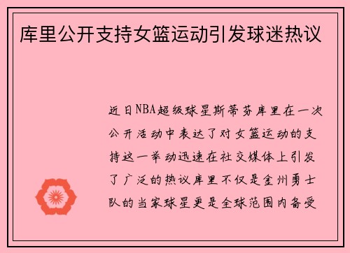 库里公开支持女篮运动引发球迷热议