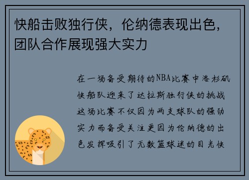 快船击败独行侠，伦纳德表现出色，团队合作展现强大实力