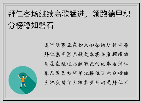 拜仁客场继续高歌猛进，领跑德甲积分榜稳如磐石