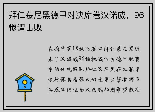 拜仁慕尼黑德甲对决席卷汉诺威，96惨遭击败