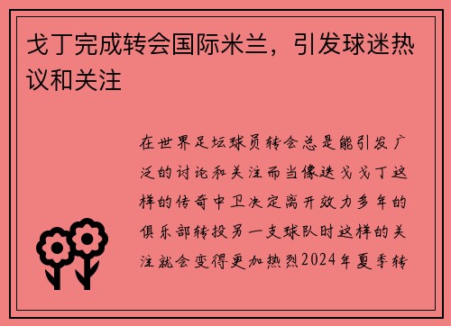 戈丁完成转会国际米兰，引发球迷热议和关注