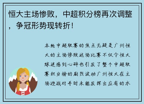 恒大主场惨败，中超积分榜再次调整，争冠形势现转折！