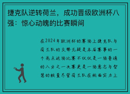 捷克队逆转荷兰，成功晋级欧洲杯八强：惊心动魄的比赛瞬间