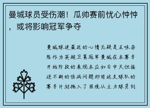 曼城球员受伤潮！瓜帅赛前忧心忡忡，或将影响冠军争夺