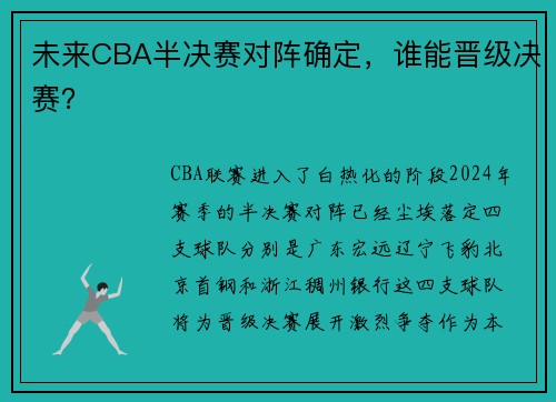 未来CBA半决赛对阵确定，谁能晋级决赛？
