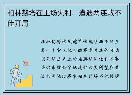 柏林赫塔在主场失利，遭遇两连败不佳开局